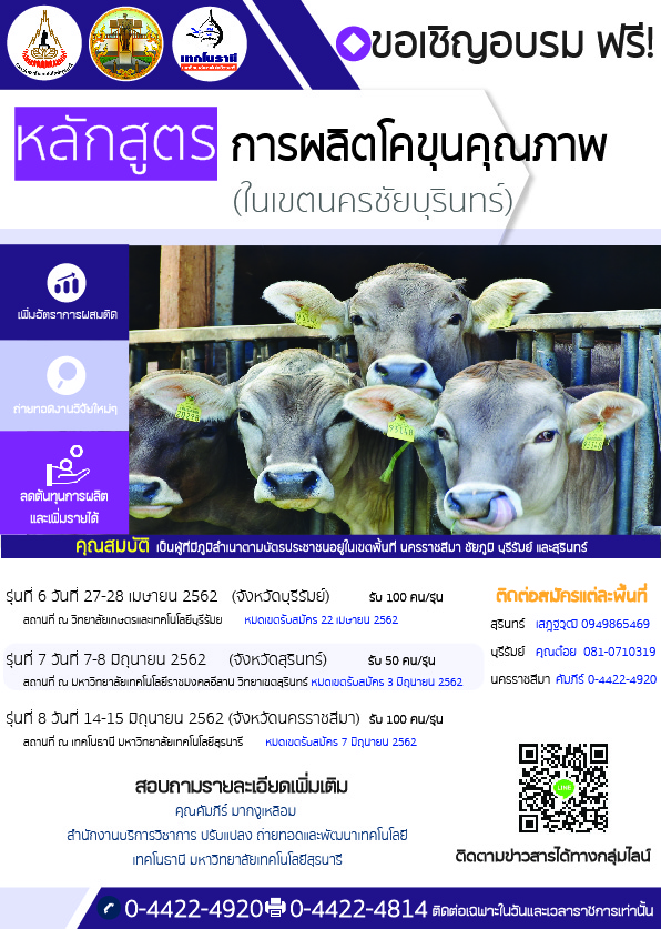 เทคโนธานี เปิดรับสมัครอบรม งบกลุ่มจังหวัดปี 62 อบรมการผลิตโคขุนคุณภาพ จำนวน 3 รุ่น